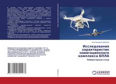 Copertina di Исследования характеристик навигационного комплекса БПЛА