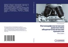 Copertina di Патоморфологическая диагностика общепатологических процессов