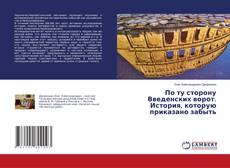 Copertina di По ту сторону Введенских ворот. История, которую приказано забыть