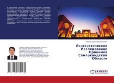 Copertina di Лингвистическое Исследование Оронимов Самаркандской Области