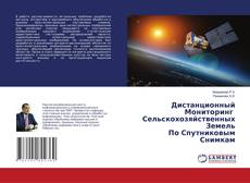 Copertina di Дистанционный Мониторинг Сельскохозяйственных Земель По Спутниковым Снимкам