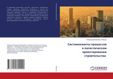 Copertina di Системокванты процессов в логистическом проектировании строительства