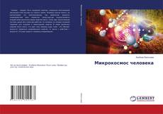 Copertina di Микрокосмос человека