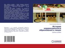 Copertina di История коррекционного образования в лицах