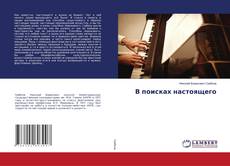 Copertina di В поисках настоящего