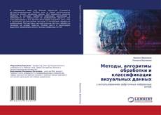 Bookcover of Методы, алгоритмы обработки и классификации визуальных данных