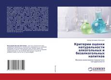 Copertina di Критерии оценки натуральности алкогольных и безалкогольных напитков
