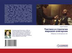 Copertina di Тактика и стратегия мировой олигархии
