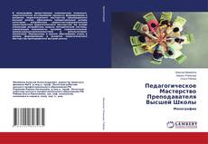 Copertina di Педагогическое Мастерство Преподавателя Высшей Школы