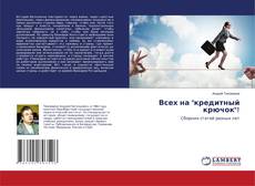 Copertina di Всех на "кредитный крючок"!