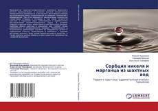 Copertina di Сорбция никеля и марганца из шахтных вод