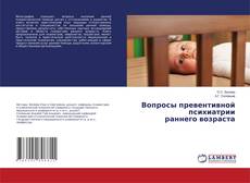 Copertina di Вопросы превентивной психиатрии раннего возраста