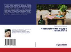 Copertina di Мастерство Искандера - новеллиста