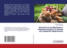 Copertina di Біологічні особливості коренеплодів і їх вплив на тривале зберігання