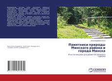 Copertina di Памятники природы Минского района и города Минска