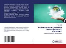 Copertina di Управление качеством техносферы XXI столетия
