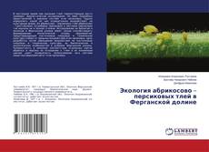 Copertina di Экология абрикосово – персиковых тлей в Ферганской долине