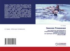 Buchcover von Зимнее Плавание