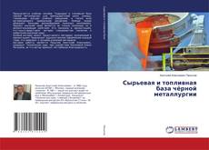 Copertina di Сырьевая и топливная база чёрной металлургии