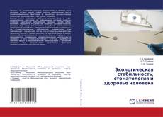 Copertina di Экологическая стабильность, стоматология и здоровье человека