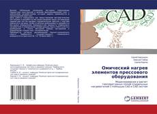 Copertina di Омический нагрев элементов прессового оборудования