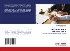 Copertina di Наследство и наследники