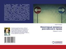 Copertina di Некоторые вопросы российского права