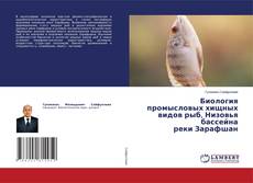 Copertina di Биология промысловых хищных видов рыб, Низовья бассейна реки Зарафшан