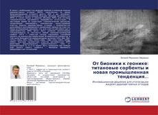 Copertina di От бионики к геонике: титановые сорбенты и новая промышленная тенденция...