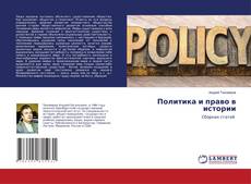 Copertina di Политика и право в истории