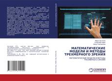 Copertina di МАТЕМАТИЧЕСКИЕ МОДЕЛИ И МЕТОДЫ ТРЕХМЕРНОГО ЗРЕНИЯ