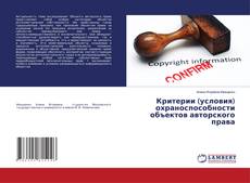 Copertina di Критерии (условия) охраноспособности объектов авторского права
