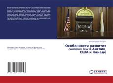 Copertina di Особенности развития common law в Англии, США и Канаде