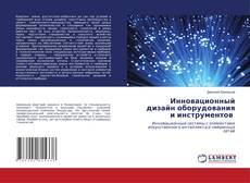 Bookcover of Инновационный дизайн оборудования и инструментов