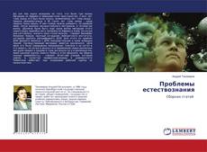 Copertina di Проблемы естествознания