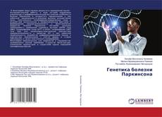 Copertina di Генетика болезни Паркинсона