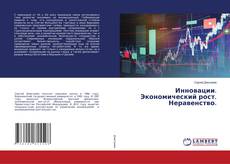 Copertina di Инновации. Экономический рост. Неравенство.