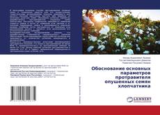 Copertina di Обоснование основных параметров протравителя опушенных семян хлопчатника