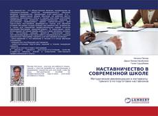 Copertina di НАСТАВНИЧЕСТВО В СОВРЕМЕННОЙ ШКОЛЕ