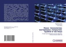 Нано: технологии; материалы; покрытия; трубки и частицы kitap kapağı