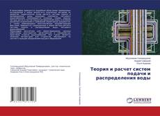 Copertina di Теория и расчет систем подачи и распределения воды