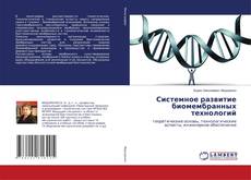 Buchcover von Системное развитие биомембранных технологий