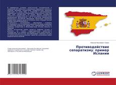 Copertina di Противодействие сепаратизму: пример Испании
