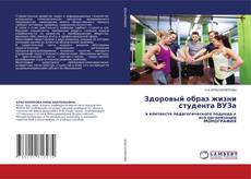 Copertina di Здоровый образ жизни студента ВУЗа