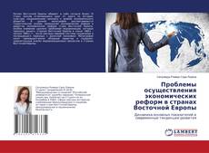 Copertina di Проблемы осуществления экономических реформ в странах Восточной Европы