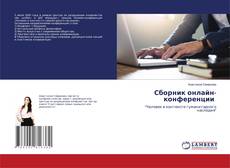 Copertina di Сборник онлайн-конференции