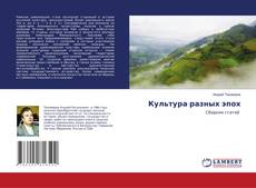 Copertina di Культура разных эпох