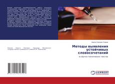 Copertina di Методы выявления устойчивых словосочетаний