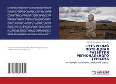 Copertina di РЕСУРСНЫЙ ПОТЕНЦИАЛ РАЗВИТИЯ РЕГИОНАЛЬНОГО ТУРИЗМА