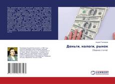 Copertina di Деньги, налоги, рынок